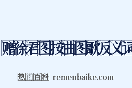 赠徐君图按曲图歌反义词是什么意思的图片